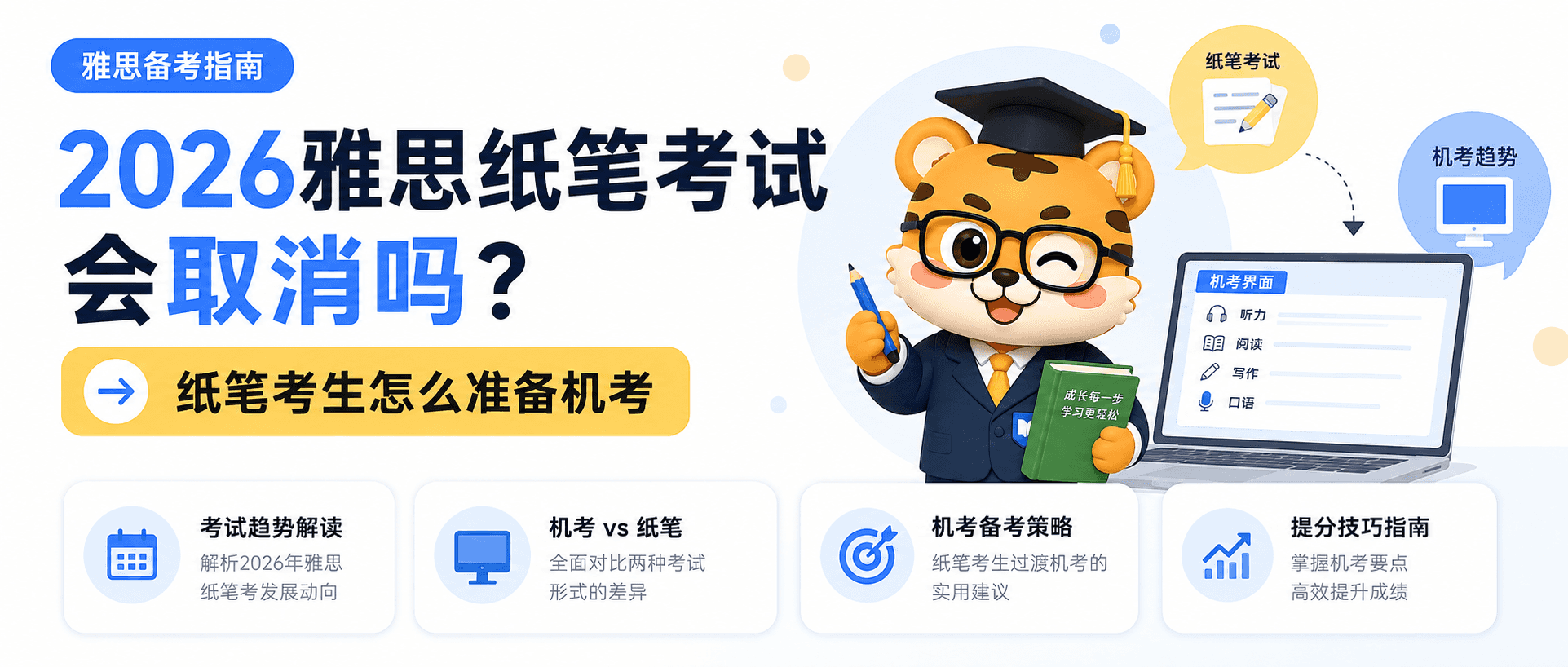 2026 雅思纸笔考试会取消吗？纸笔考生如何准备机考 [官方更新]