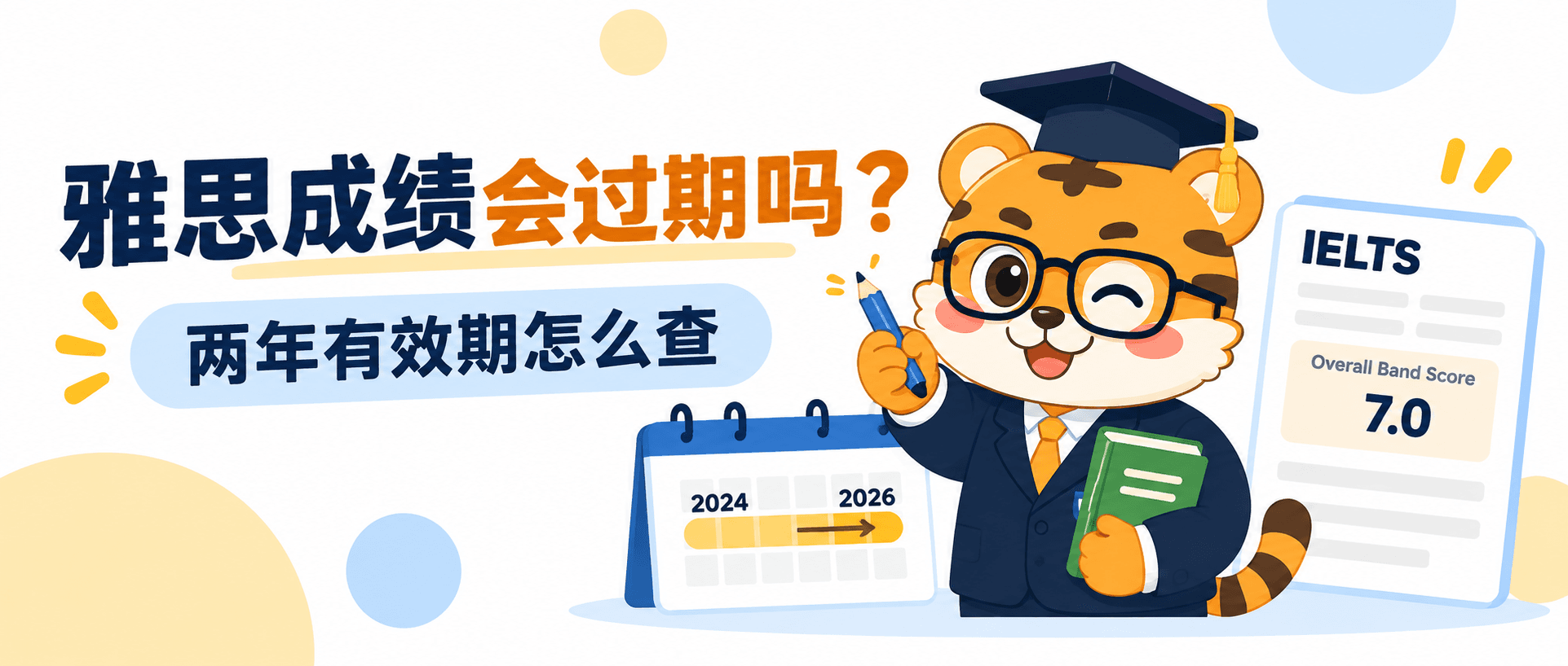 雅思成绩会过期吗？两年有效期和申请节点一次讲清 [2026版]