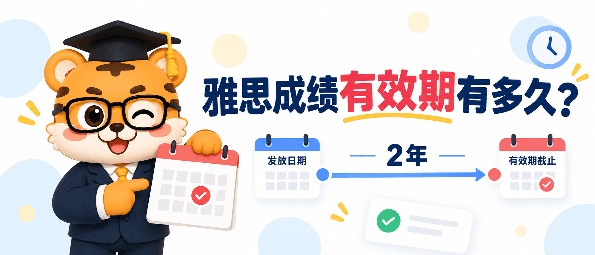 雅思成绩有效期有多久?报名和申请时间这样安排