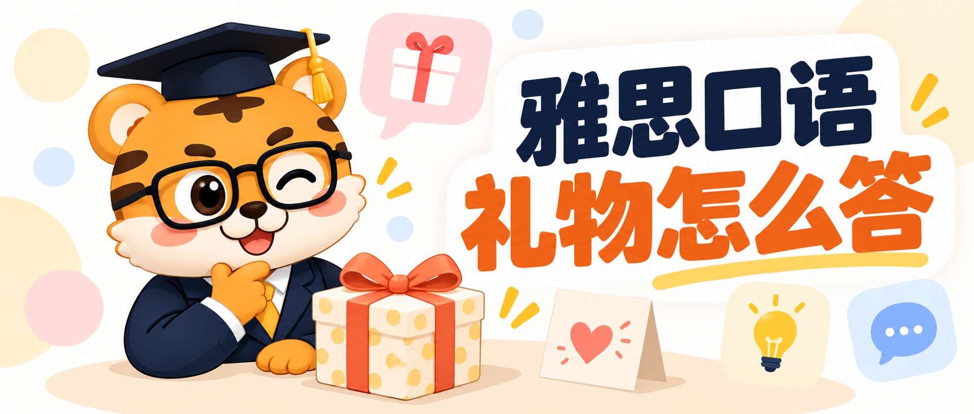 雅思口语送礼物怎么答？3步讲清场合、挑选和心意 [附例句]