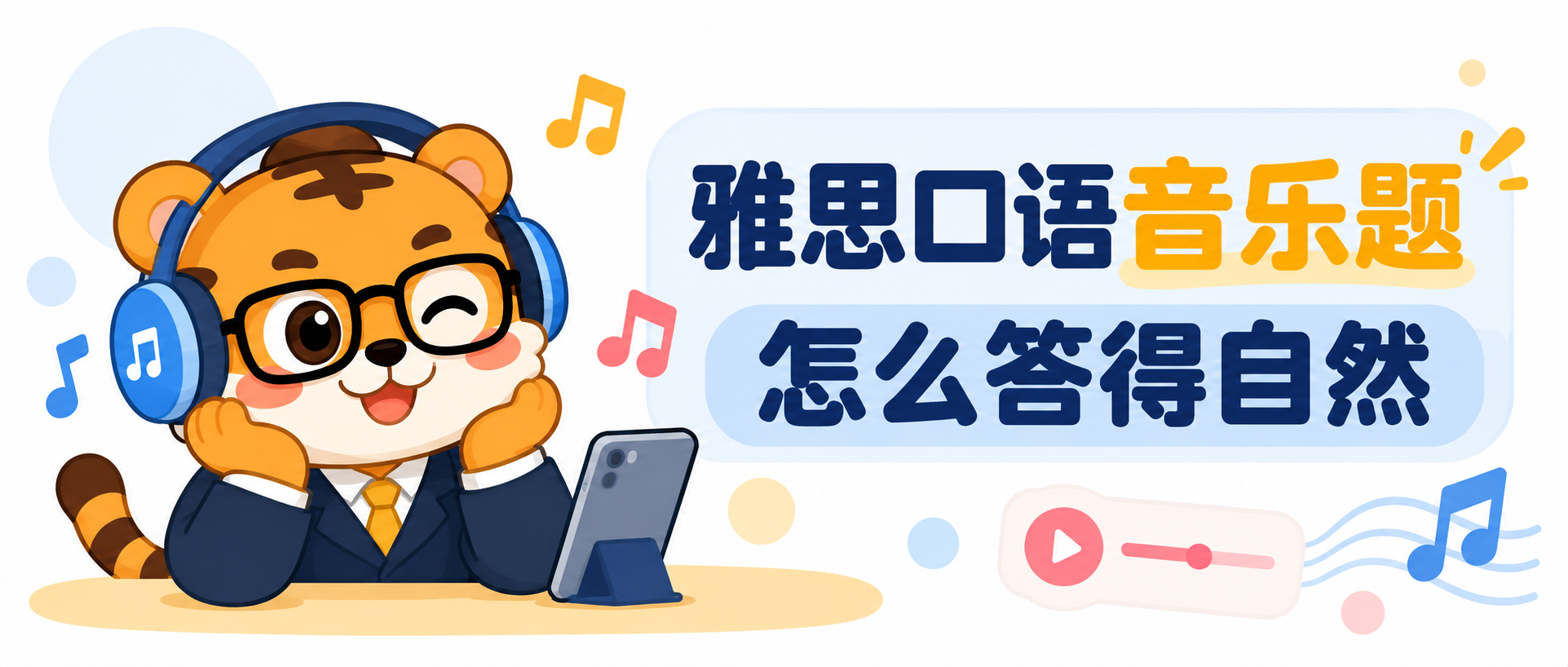 IELTS Speaking Part 1 音乐话题怎么答？把日常听歌说具体 [答题思路]