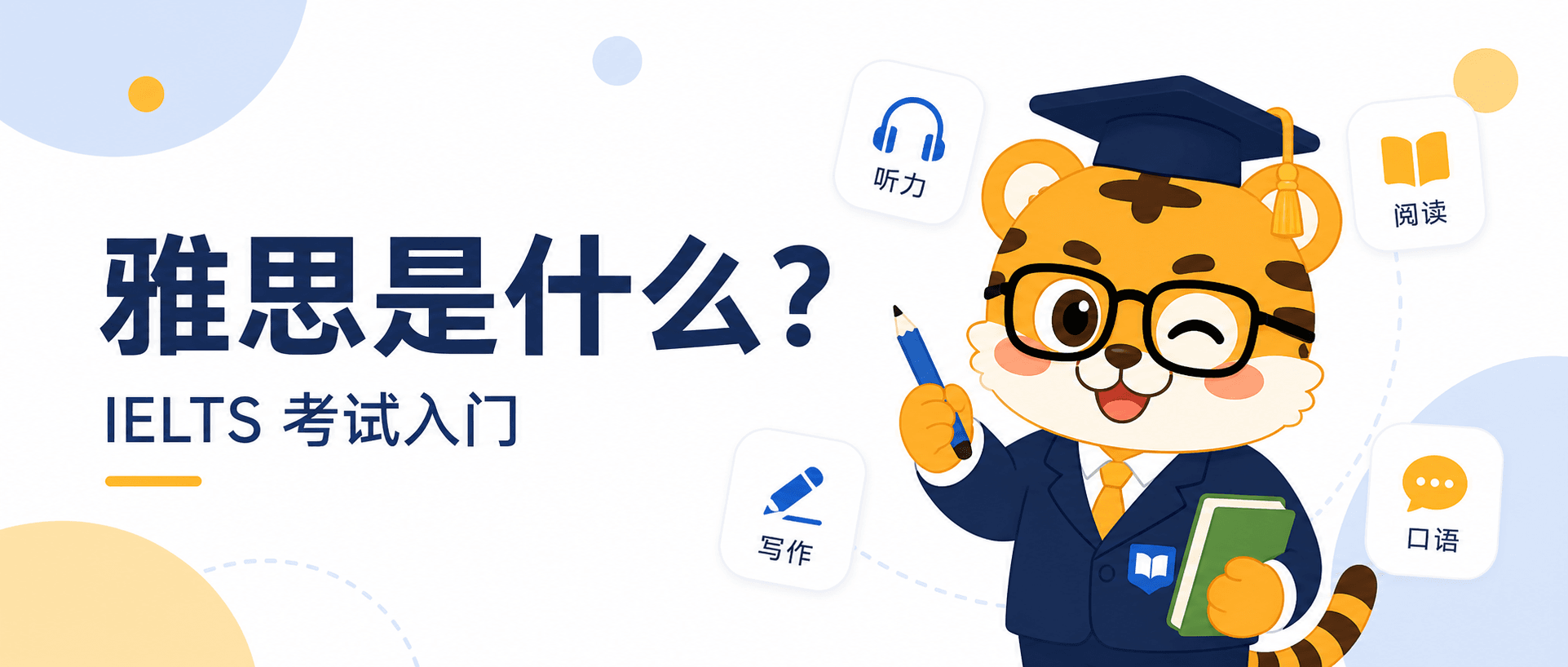 雅思是什么?一次看懂 IELTS 考试、科目和分数