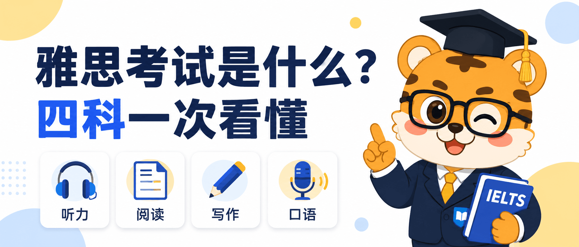 雅思考试是什么？从四科流程到成绩用途一次看懂