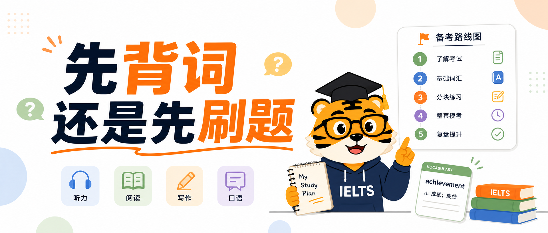 雅思基础一般先背单词还是先刷题别把顺序搞反越学越乱了2026