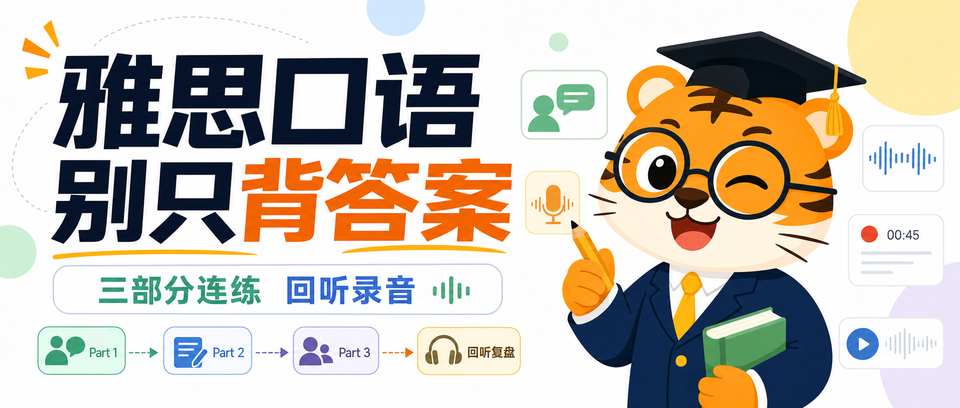 雅思口语别只背答案先把三部分连着练完再回听录音改卡顿2026