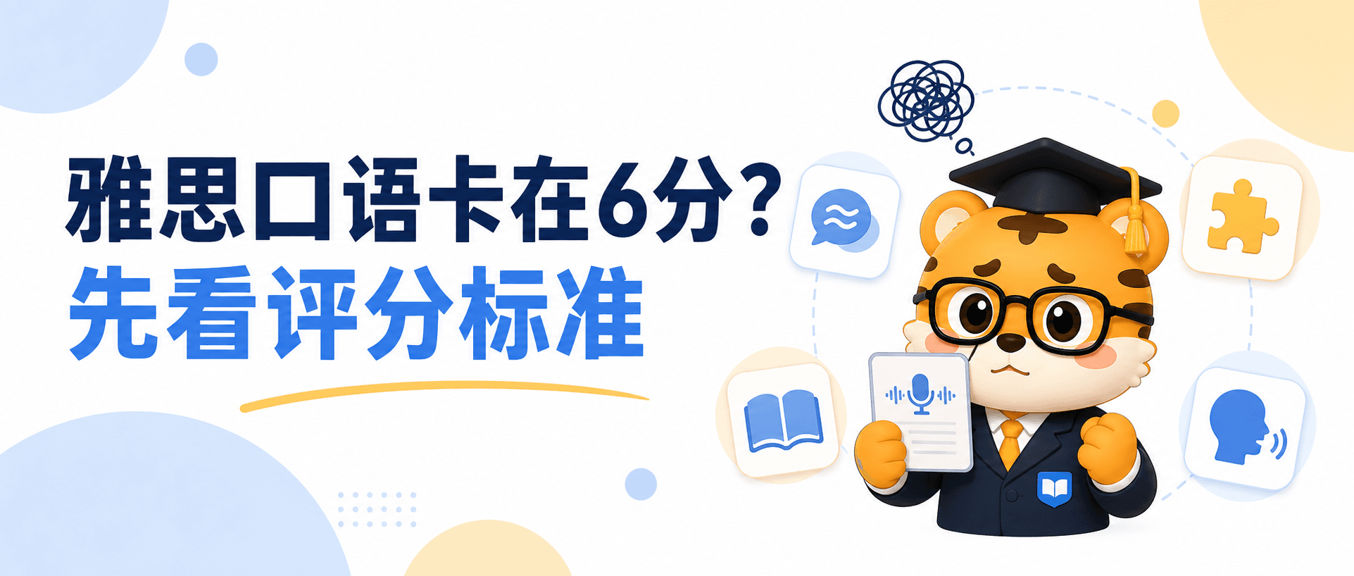 IELTS Speaking Stuck at Band 6? Check the Grading Criteria Instead of Memorizing Answers