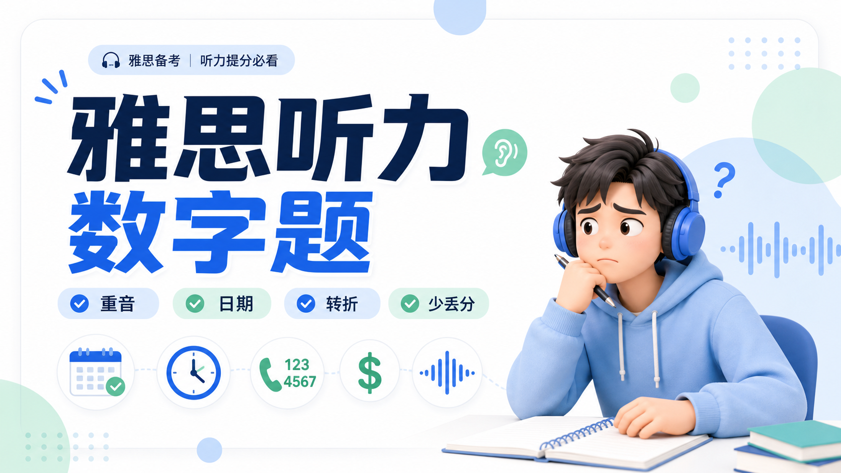 雅思听力数字题总是听混先学会抓重音缩写和转折少丢冤枉分的小技巧