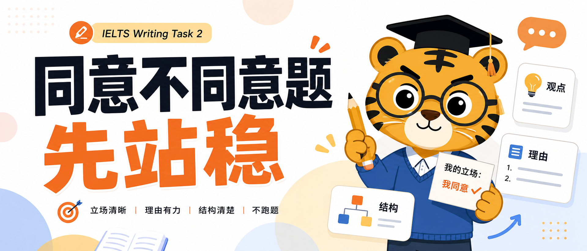 雅思写作Task2同意不同意题别两边都想讨好先把立场站稳再给理由