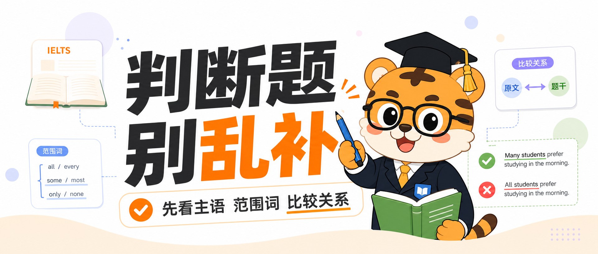 雅思阅读判断题总把未提及看成错误先抓主语范围和比较关系再判断