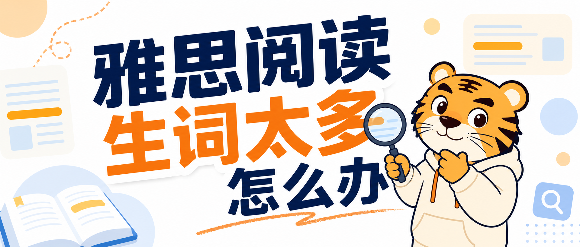 雅思阅读生词太多别慌先学会跳过不影响做题的词再抓题干定位顺序